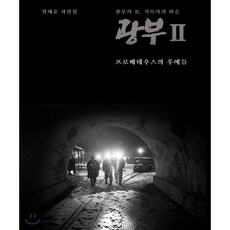 광부. 2: 프로메테우스의 후예들:전제훈 사진집