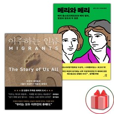 이주하는 인류 + 메리와 메리 세트 (미니노트 증정)