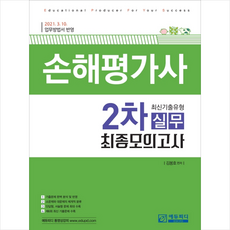 에듀피디 손해평가사 2차 실무 최신기출유형 최종모의고사 +미니수첩제공