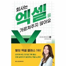 회사는 엑셀을 가르쳐주지 않아요(메가스터디x탈잉 러닝 시리즈 1), 메가스터디북스