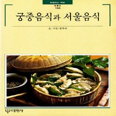 대원사 새책-스테이책터 [궁중음식과 서울음식] -빛깔있는책들 - 음식일반 166-대원사-한복려 지음-한국요리-19950501 출