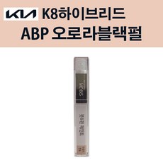 기아 순정품 K8하이브리드 ABP 오로라블랙펄 붓펜 221 자동차 차량용 카페인트 도색, ABP 오로라블랙펄 붓펜(모비스), 1개 - abp붓펜