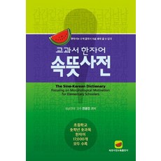 우리말한자어속뜻사전