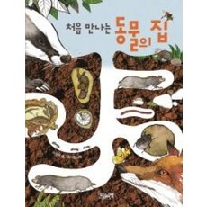 처음 만나는 동물의 집, 한권의책