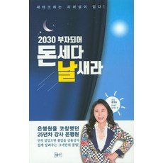 2030 부자되어 돈세다 날새라:재테크에는 리허설이 없다!, 윙클북스, 윤정실 (지은이)