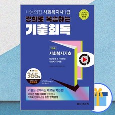 2024 나눔의집 사회복지사 1급 강의로 복습하는 기출회독 세트 - 전3권 / 나눔의집