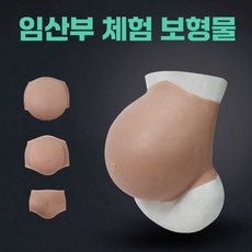 임신배모형 만삭체험 연극 드라마 공연 촬영 소품