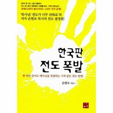 한국판 전도 폭발:한 번만 들어도 예수님을 영접하는 기적 같은 전도 방법!, 누가