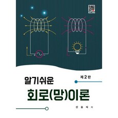 알기쉬운 회로(망)이론 제2판, 신승식, 복두출판사