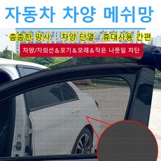 썬쉐이드 차량용 방충망 차량 내장용 차량용 차포 차창 커튼, SUV 뒷창문 2개 100*55, 2개