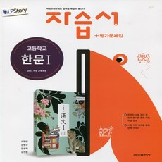 (사은품) 2024년 금성출판사 고등학교 한문 1 자습서+평가문제집/오형민 교과서편 1~3학년