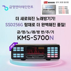 금영 KMS-S700 업소용 가정용 노래방 반주기 신형 S700N, 반주기+가사책