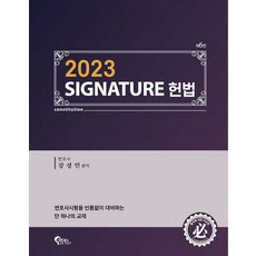 2023 Signature 헌법, 필통북스, 강성민(저),필통북스,(역)필통북스,(그림)필통북스