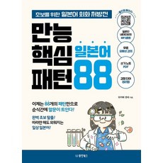 만능 핵심 일본어 패턴 88:초보를 위한 일본어 회화 처방전, 동양북스, 만능 핵심 일본어 패턴 88, 와카메센세(저),동양북스,(역)동양북스,(그림)동양북스