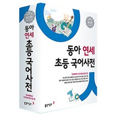 동아 연세 초등 국어사전 전과목 어휘 수록 제4판 전면 개정