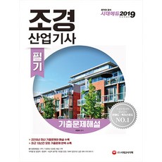 조경산업기사필기책추천