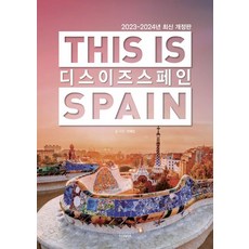 디스 이즈 스페인(This is Spain)(2023-2024), 테라출판사(TERRA), 디스 이즈 스페인(This is Spain)(202.., (저),테라출판사(TERRA)