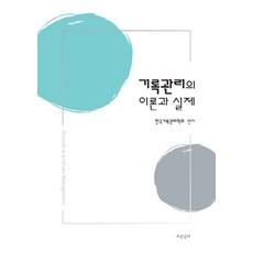 기록관리의 이론과 실제, 조은글터, 한국기록관리학회