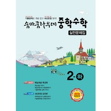 숨마쿰라우데 중학 수학 중2(하) 실전문제집(2021), 이룸이앤비