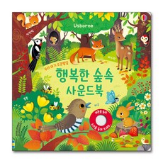 행복한숲속사운드북