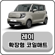 [기아] 레이 (11년~현재) 확장형 코일매트, 운전석, 그레이, 더뉴 레이 (11년~현재)