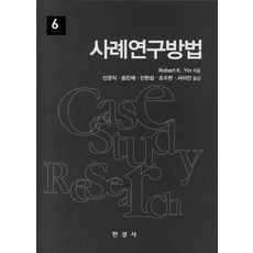 사례연구방법, 한경사, 9788968443268, Robert K. Yin 저/신경식 등역