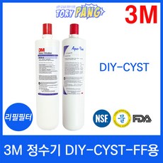 3M 정수기 DIY-CYST-FF용 리필필터 DIY-CYST