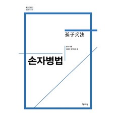 손자병법(리커버), 책세상