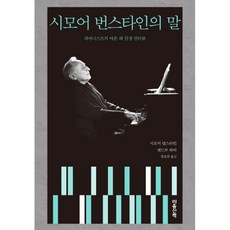 시모어 번스타인의 말 : 피아니스트의 아흔 해 인생 인터뷰, 마음산책