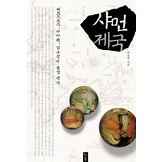 샤먼제국:헤로도토스 사마천 김부식이 숨긴 역사, 소동, 박용숙 저