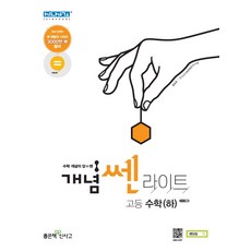 개념SSEN 라이트 고등 수학(하), 좋은책신사고