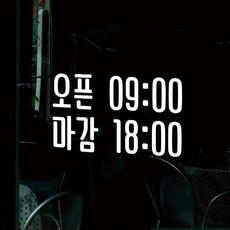 영업시간안내스티커