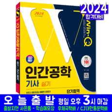 인간공학기사 실기 단기합격 교재 2024