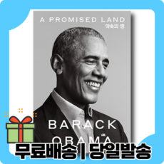 버락오바마약속의땅