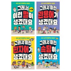 (시리즈 묶음) 그래서 이런 말이 생겼대요 전4권 - 우리말 관용어 한자어가 속담이 생겼대요