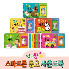 [그린키즈] 연두팡 스마트폰 동요 사운드북 5종 중 택1, A/B/C/형:중국어동요, 상세 설명 참조