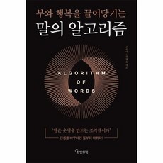 말의 알고리즘 부와 행복을 끌어당기는, 상품명