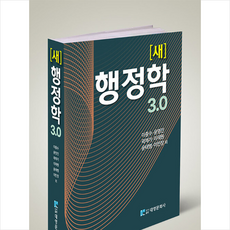 대영문화사 새 행정학 3.0, 이종수