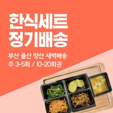 풀먹는호랑이 한식세트(국1 +반찬4) 정기배송 주3~5회 / 10~20회권 새벽배송 부산 울산 양산 샐러드, 1개, 350g, 10회권