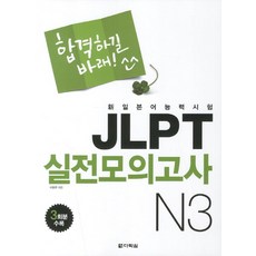 합격하길 바래 JLPT 실전모의고사 N3