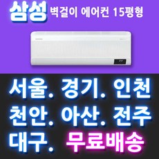 삼성벽걸이에어컨15평