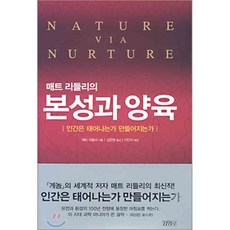 매트 리들리의본성과 양육, 김영사, 매트 리들리 저/김한영 역