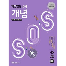 (YBM솔루션 수학연구소) 이유있는 수학 개념SOS 수학 2 (2025년용), 수학영역