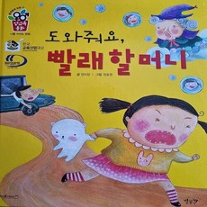 NSB9788963830322 새책-스테이책터 [도와줘요 빨래 할머니 (세이펜 적용)]-개정판 나를 지키는 방법-둥개둥개 귀한 나 성교육동화-별똥별-엄, 도와줘요 빨래 할머니 (세이펜 적용)