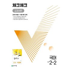 체크체크 교과서편 국어 중 2-2(천재 박영목)(2023):교과서 해설 + 시험 대비 교재, 천재교육, 체크체크 교과서편 국어 중 2-2(천재 박영목)(2.., 천재교육 편집부(저),천재교육, 중등2학년