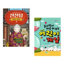 이상한 과자 가게 전천당 시즌2 : 행운의 갈림길 1 + 읽으면서 바로 해보는 어린이 게임 (전2권), 길벗스쿨