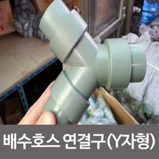 ♡EO♡ 배수호스 38mm(대)씽크대 배수호스 연결구 일자/Y자형 배수관 씽크대 배수호스 연결구 Y자형 배수관 ♡EO♡, EO옵션38mm(대형)Y자형EO옵션