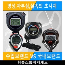 기타 초시계 프리미엄 기술력 휘슬 스톱워치set, 수량, 수량