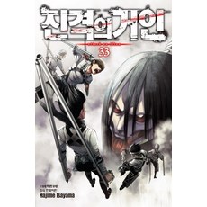 진격의 거인. 33, 학산문화사, 9791134879723, 이사야마 하지메
