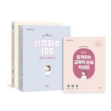 2025 합격지수 100 권지수 교육학 상+하 세트, 박문각